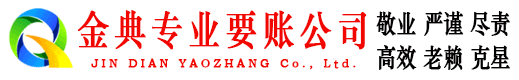 安庆金典收账公司
